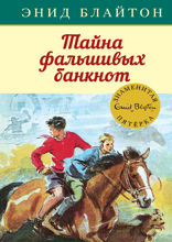 Знаменитая пятерка. Книга 13. Тайна фальшивых банкнот