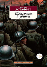 Прокляты и убиты