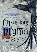 Сага о Фитце и Шуте. Книга 2. Странствия шута