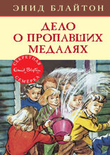 Секретная семёрка. Книга 14. Дело о пропавших медалях
