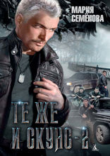 Те же и Скунс — 2
