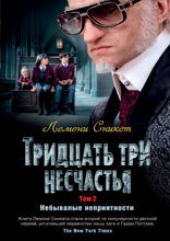 Тридцать три несчастья. Том 2.
