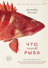 Что знает рыба: Внутренний мир наших подводных собратьев