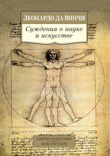 Суждения о науке и искусстве