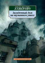Загадочный дом на туманном утесе