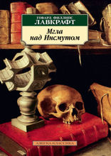 Мгла над Инсмутом