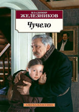 Чучело