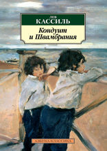 Кондуит и Швамбрания