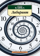 Лабиринт