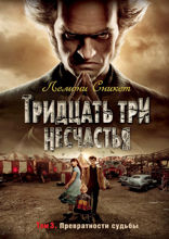 Тридцать три несчастья. Том 3. Превратности судьбы