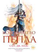 Королевство пепла (в 2-х книгах)