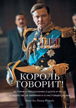 Король говорит!