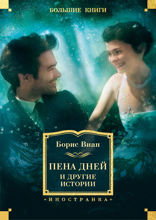 Пена дней и другие истории