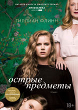 Острые предметы. Кто-то взрослый