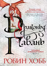 Хроники Дождевых чащоб. Книга 2. Драконья гавань