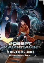 История будущего. Книга 1. Зеленые холмы Земли