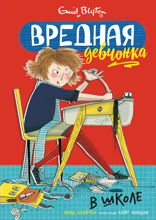 Вредная девчонка в школе