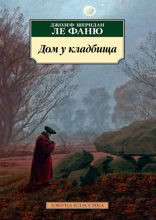Дом у кладбища
