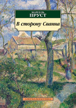 В сторону Сванна