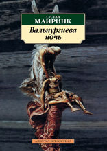 Вальпургиева ночь