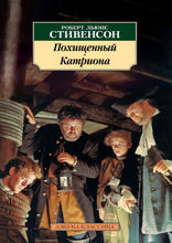 Похищенный. Катриона