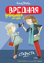 Вредная девчонка — староста