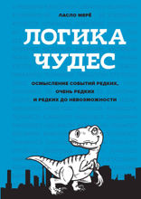 Логика чудес. Осмысление событий редких, очень редких и редких до невозможности
