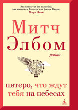Пятеро, что ждут тебя на небесах