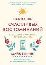 Искусство счастливых воспоминаний. Как создать и запомнить лучшие моменты