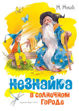 Приключения Незнайки. Книга 2. Незнайка в Солнечном городе