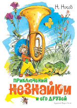 Приключения Незнайки. Книга 1. Приключения Незнайки и его друзей