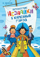 Путешествие Незнайки в Каменный город