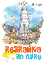 Приключения Незнайки. Книга 3. Незнайка на Луне