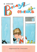 Весёлая семейка