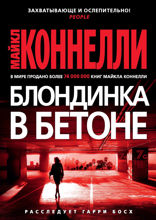 Блондинка в бетоне