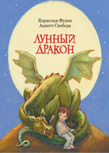 Лунный дракон