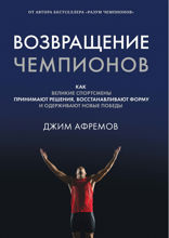 Возвращение чемпионов: Как великие спортсмены принимают решения, восстанавливают форму и одерживают новые победы