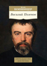 Василий Поленов