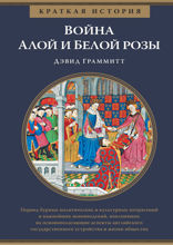 Война Алой и Белой розы. Краткая история
