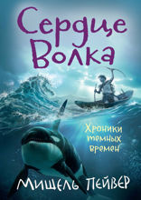 Хроники темных времен. Книга 2. Сердце Волка