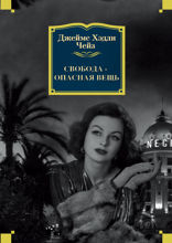 Свобода — опасная вещь