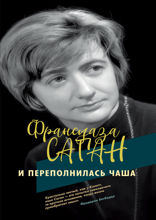 И переполнилась чаша