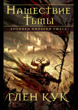 Хроники Империи Ужаса. Книга 2. Нашествие Тьмы