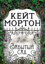Забытый сад