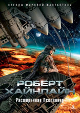Расширенная Вселенная