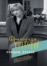 Прощай, печаль