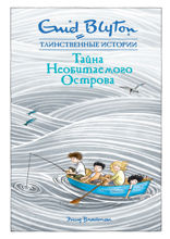 Тайна необитаемого острова