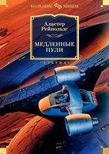 Медленные пули