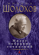 Малое собрание сочинений