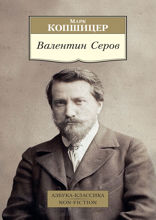 Валентин Серов